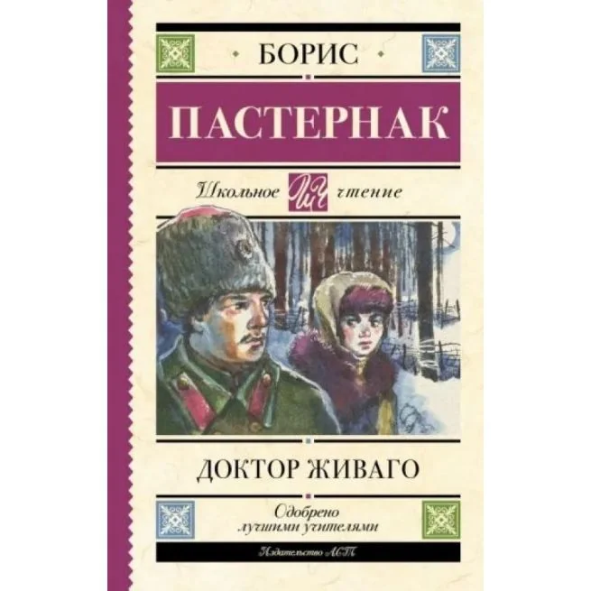 Обложка книги «Пастернак Борис. Доктор Живаго»