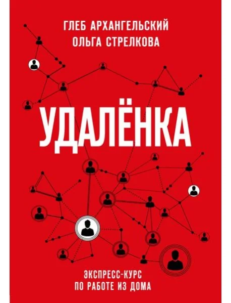 Обложка книги «Удаленка. Экспресс-курс по работе из дома»