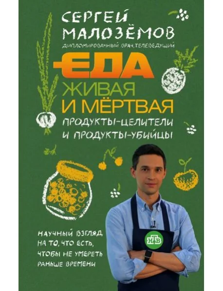 Обложка книги «Еда живая и мертвая. Продукты-целители и продукты-убийцы»