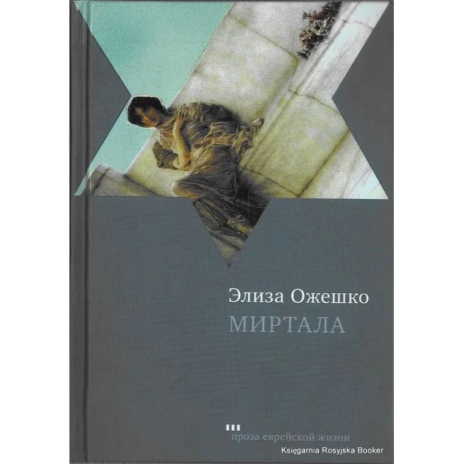 Обложка книги «Миртала»