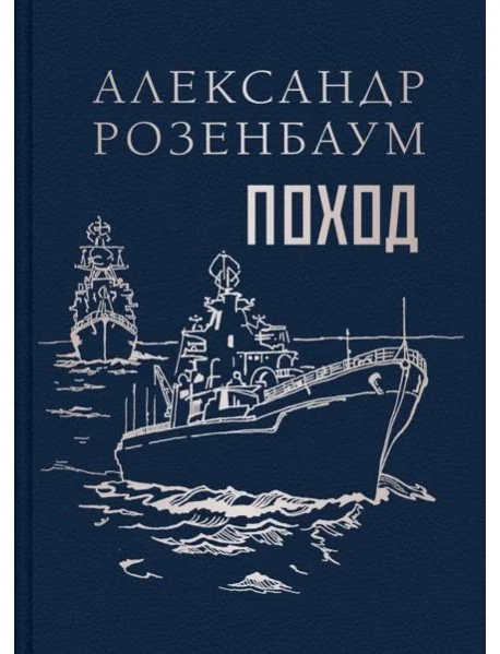 Обложка книги «Поход»