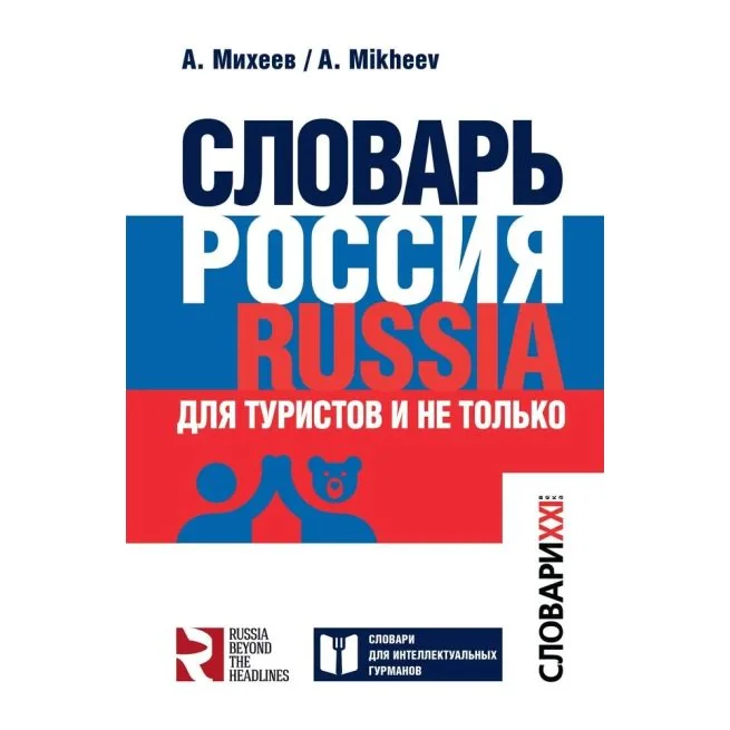 Обложка книги «Словарь Россия. Russia. Для туристов и не только»