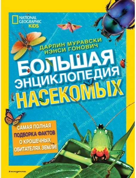 Обложка книги «Большая энциклопедия насекомых»