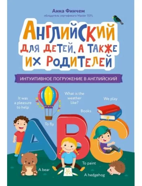 Обложка книги «Английский для детей, а также их родителей. Интуитивное погружение в английский»