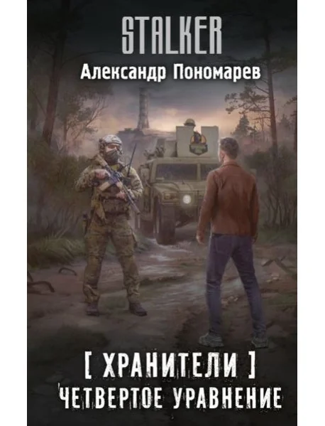 Обложка книги «Хранители. Четвертое уравнение»