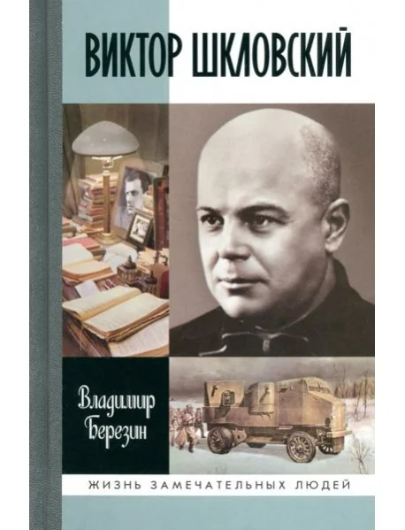 Обложка книги «ЖЗЛ: Виктор Шкловский»