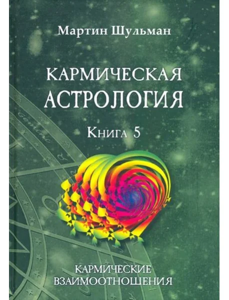 Обложка книги «Кармическая астрология. Кармические взаимоотношения. Книга 5»