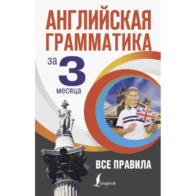 Обложка книги «Английская грамматика за 3 месяца»