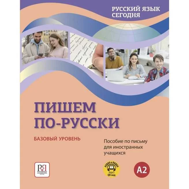 Обложка книги «Русский язык сегодня. Базовый уровень A2. Пишем по-русски!»