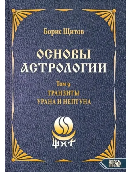 Обложка книги «Основы астрологии. Транзиты Урана и Нептуна. Часть 2. Том 9»
