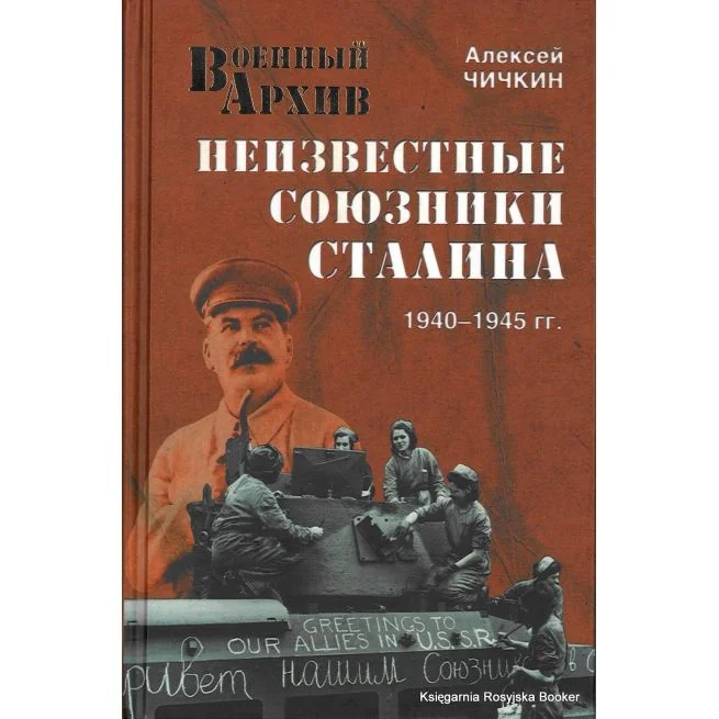 Обложка книги «Неизвестные союзники Сталина. 1940-1945 гг.»