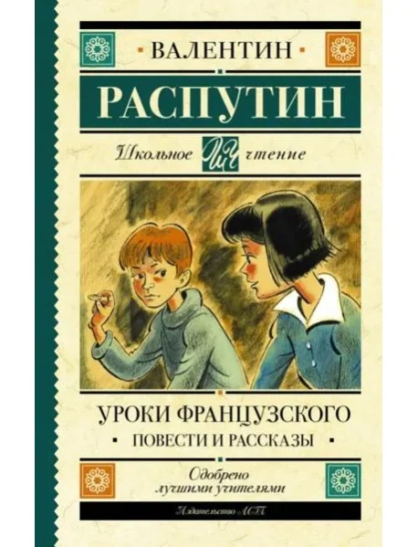 Обложка книги «Уроки французского. Повести и рассказы»
