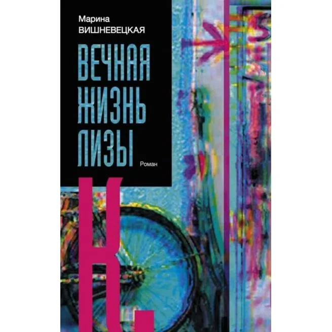 Обложка книги «Вечная жизнь Лизы. Марина Вишневецкая»