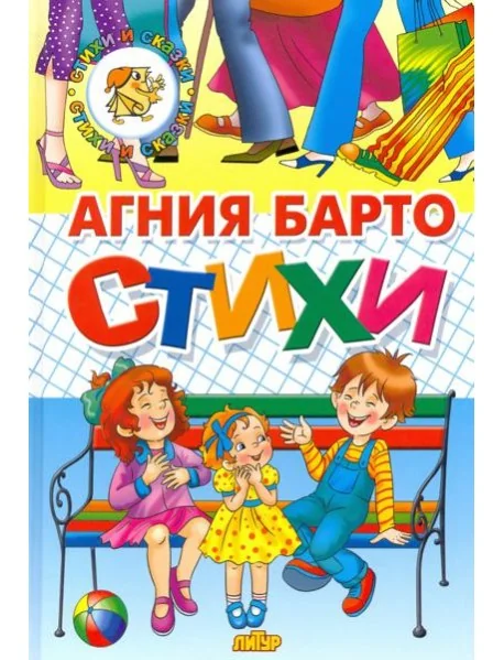 Обложка книги «Стихи Барто»