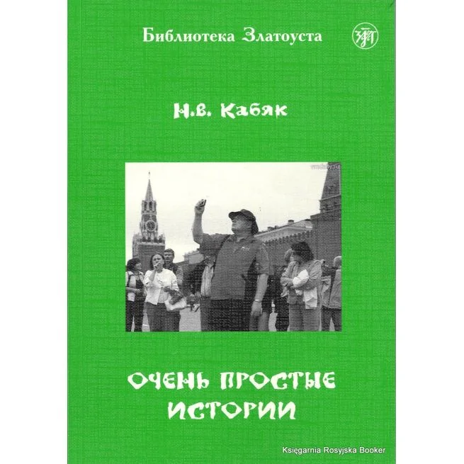 Обложка книги «ОЧЕНЬ ПРОСТЫЕ ИСТОРИИ. LECTURE ADAPTEE POUR APPRENANT (NIVEAU 1. 760 MOTS)»