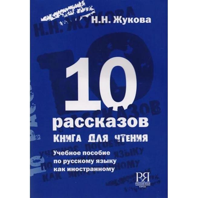 Обложка книги «10 рассказов. Книга для чтения. Учебное пособие по русскому языку как иностранному»