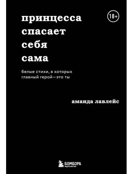 Обложка книги «Принцесса спасает себя сама. Белые стихи, в которых главный герой - это ты»
