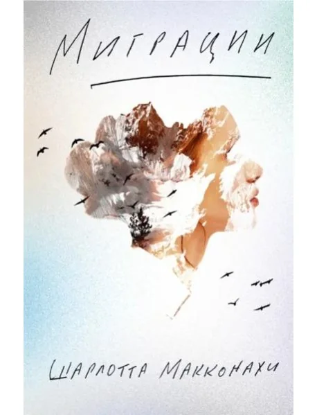 Обложка книги «Миграции»