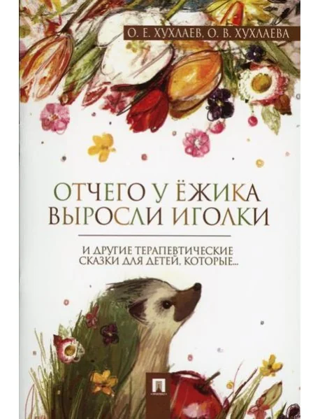 Обложка книги «Отчего у ежика выросли иголки: терапевтические сказки»