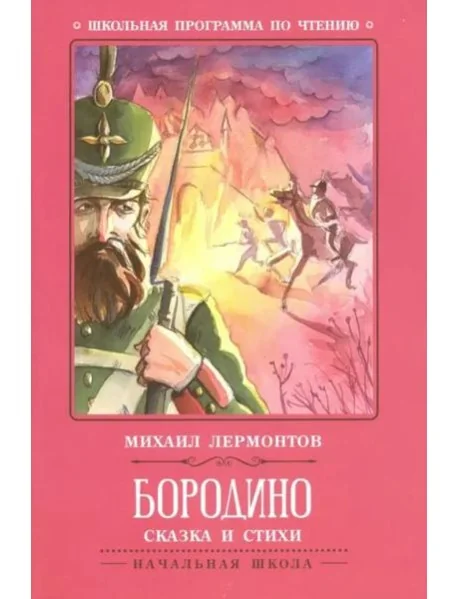 Обложка книги «Бородино: сказка и стихи»
