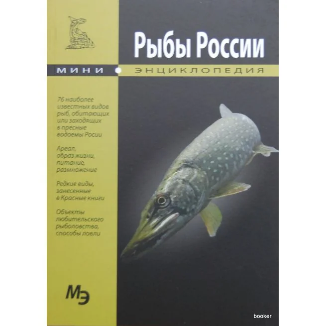 Обложка книги «Рыбы России»