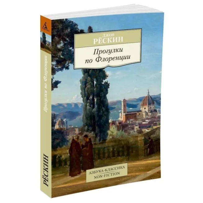 Обложка книги «Прогулки по Флоренции. Джон Рескин»