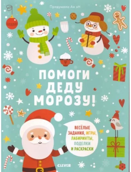 Обложка книги «Помоги Деду Морозу!»