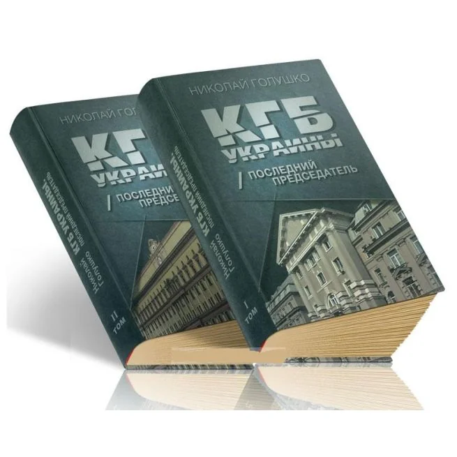 Обложка книги «КГБ Украины. Последний председатель. В 2-х томах. Николай Голушко»