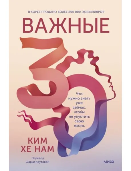 Обложка книги «Важные 30. Что нужно знать уже сейчас, чтобы не упустить свою жизнь»