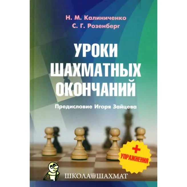 Обложка книги «Уроки шахматных окончаний + упражнения. Н. Калиниченко, С. Розенберг»