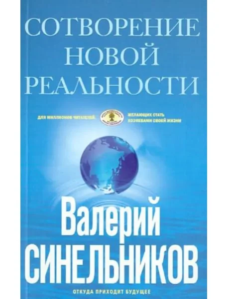 Обложка книги «СоТворение новой реальности. Откуда приходит будущее»