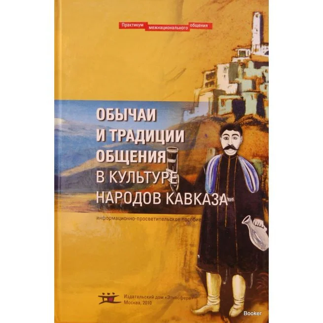 Обложка книги «Обычаи и традиции общения в культуре Кавказа. Информационно-просветительское пособие»