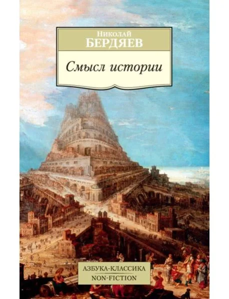 Обложка книги «Смысл истории»