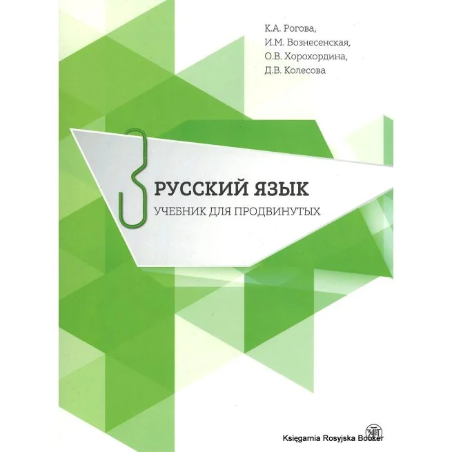 Обложка книги «Русский язык. Учебник для продвинутых. Выпуск 3 (включает DVD)»