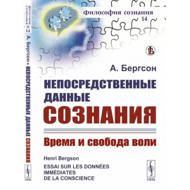 Обложка книги «Непосредственные данные сознания: Время и свобода воли. Анри Бергсон»