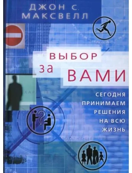 Обложка книги «Выбор за вами. Сегодня принимаем решения на всю жизнь»