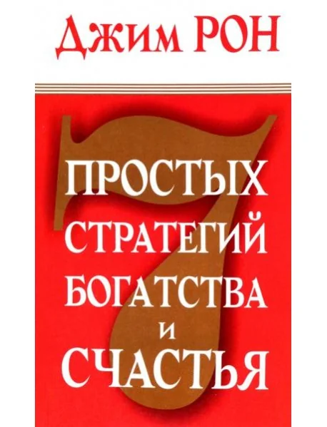Обложка книги «7 простых стратегий богатства и счастья»