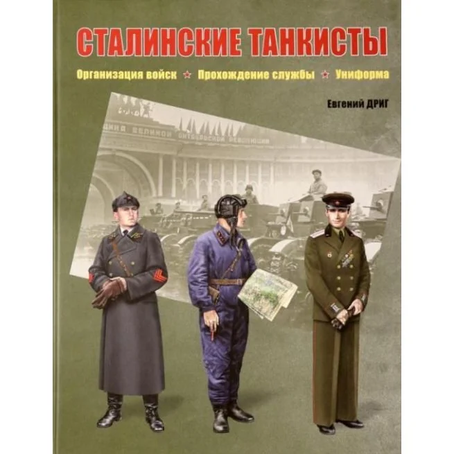 Обложка книги «Сталинские танкисты. Организация войск, прохождение службы, униформа. Евгений Дриг»
