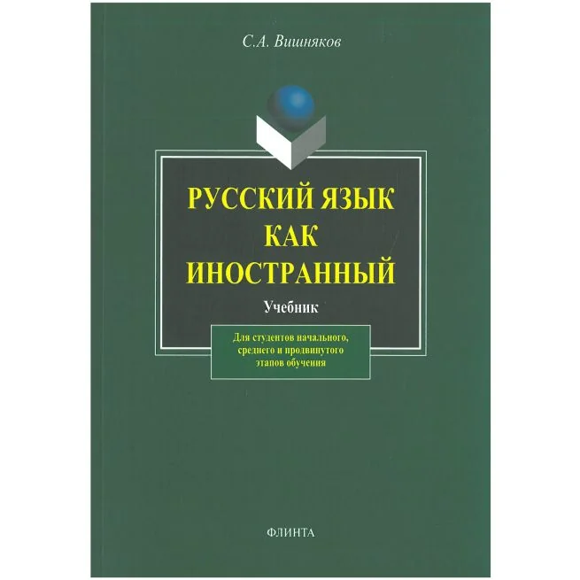 Обложка книги «Русский язык как иностранный. Учебник»