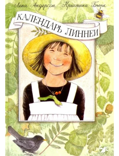 Обложка книги «Календарь Линнеи»