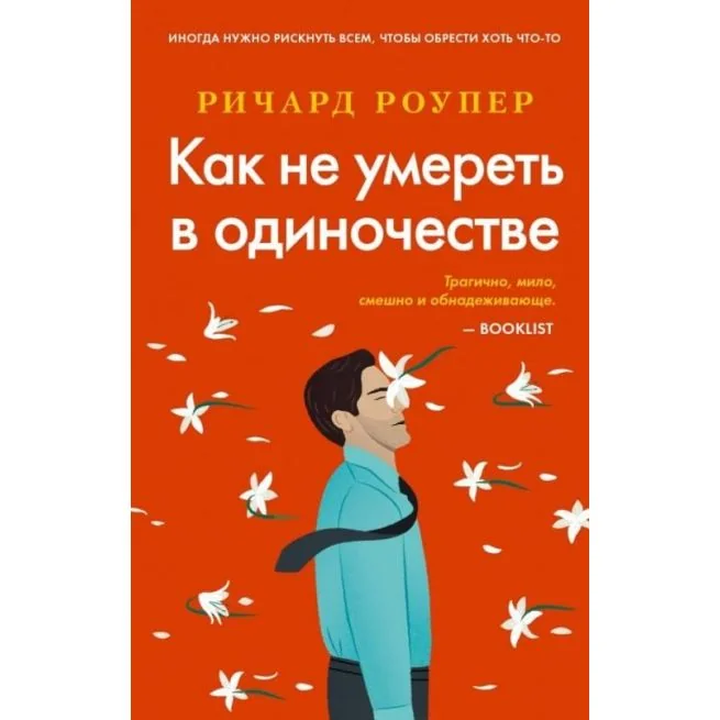 Обложка книги «Как не умереть в одиночестве»
