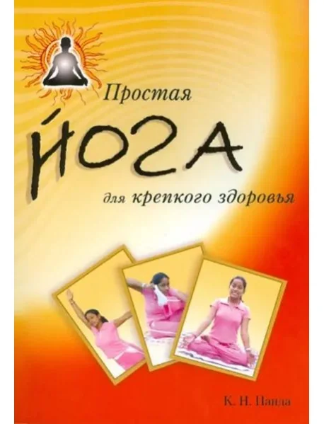 Обложка книги «Простая йога для крепкого здоровья»
