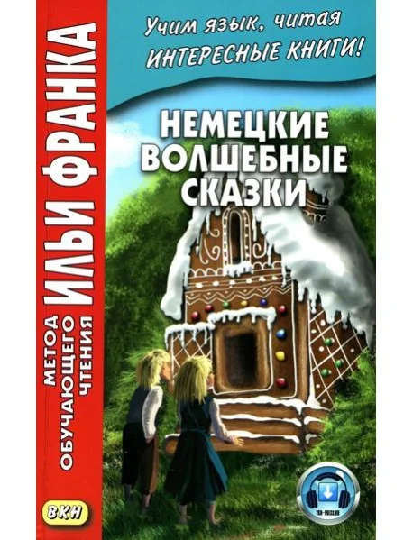 Обложка книги «Немецкие волшебные сказки. Из собрания братьев Гримм = Grimms Marchen»