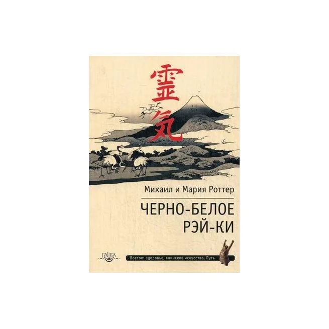 Обложка книги «Черно-белое Рэй-Ки»