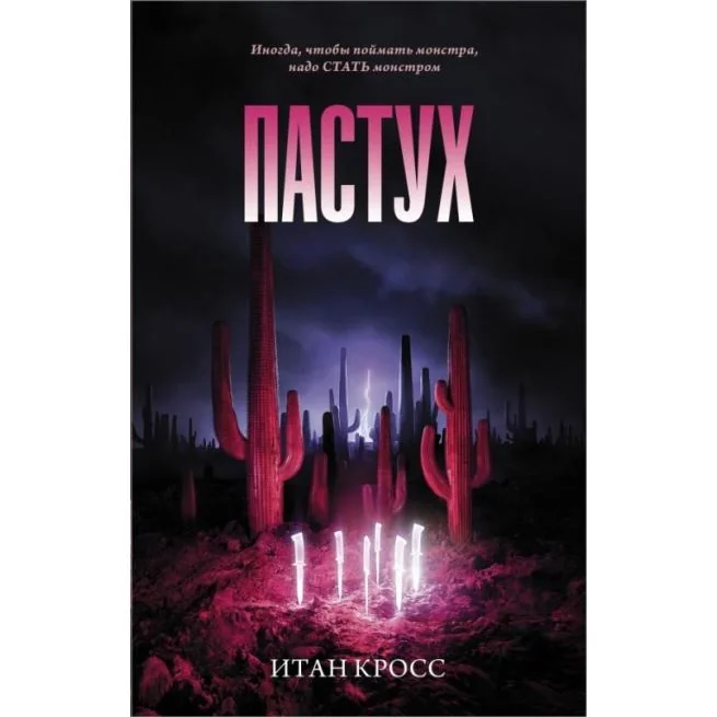 Обложка книги «Пастух. Итан Кросс»