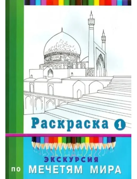Обложка книги «Экскурсия по мечетям мира. Раскраска-1»
