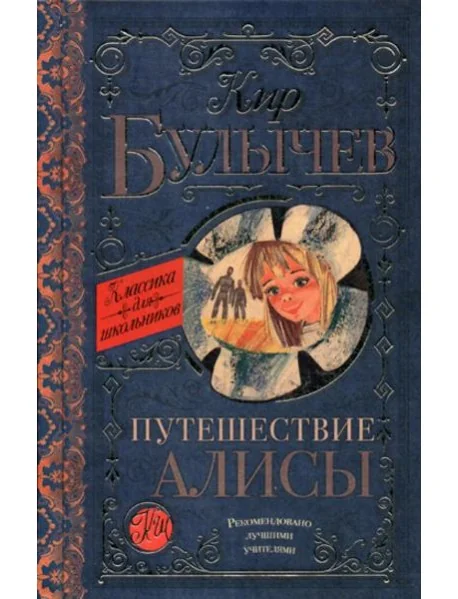 Обложка книги «Путешествие Алисы»