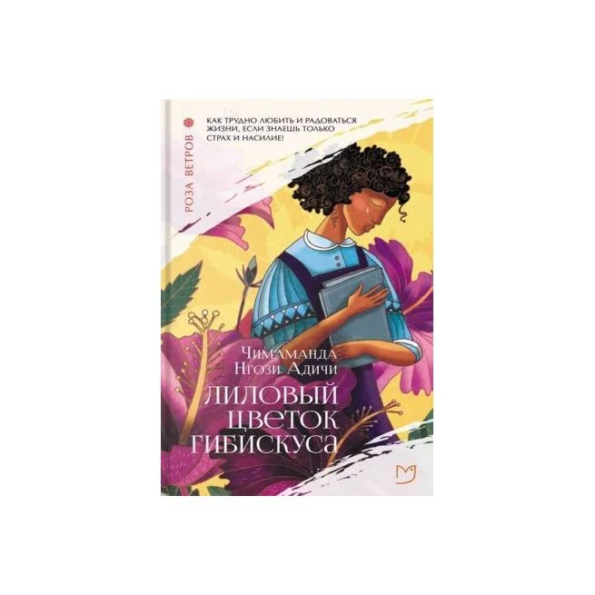 Обложка книги «Лиловый цветок гибискуса. Адичи Чимаманда Нгози»