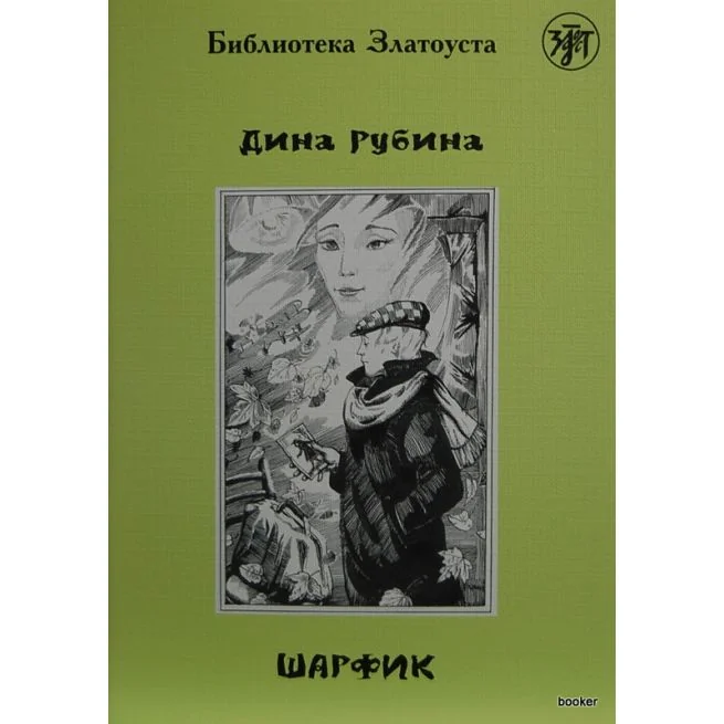 Обложка книги «Шарфик»