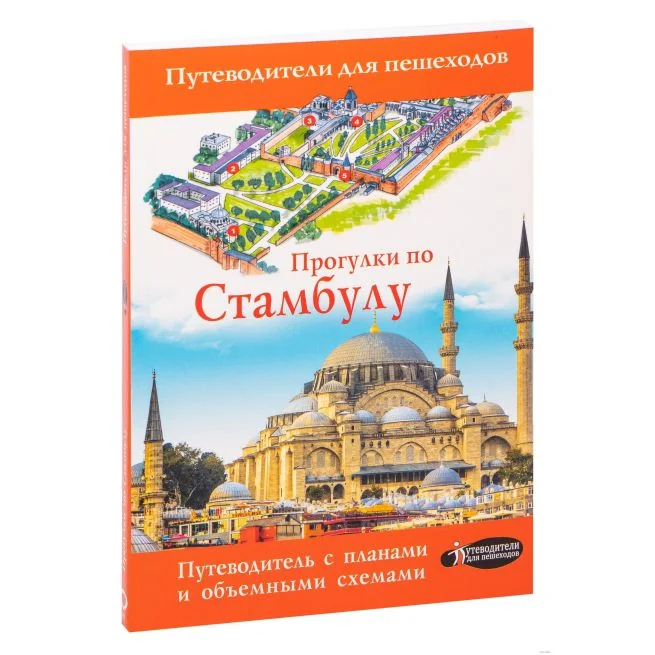 Обложка книги «Прогулки по Стамбулу»